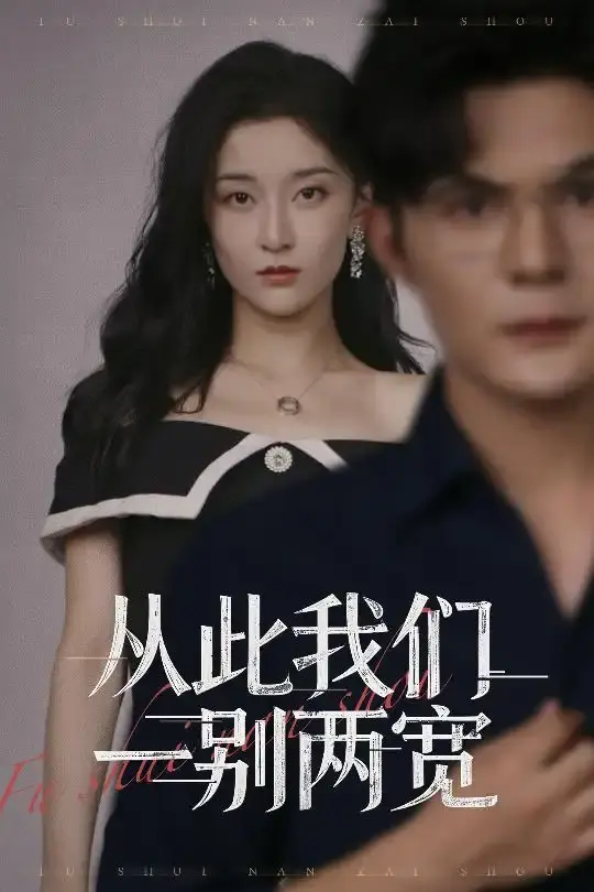 《从此我们一别两宽》60集全短剧资源分享-李珈童祈乐主演完整版-免费在线观看百度网盘下载