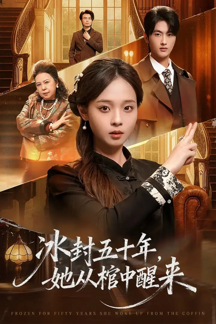 热门短剧《冰封五十年她从棺中醒来》全64集（孙嘉俊＆陈舒宜）完整版免费在线观看播放未删减版资源《冰封五十年她从棺中醒来》短剧百度网盘夸克网盘免费资源分享下载--一段跨越时空的爱恨情仇