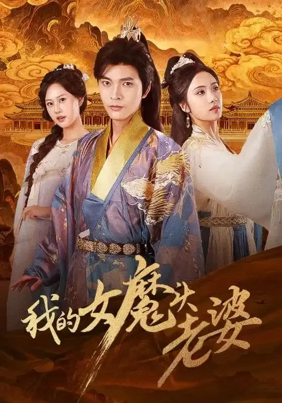 何子杰刘昱辰《我的女魔头老婆》全82集-热门短剧免费在线播放-高清奇幻爱情剧百度网盘资源
