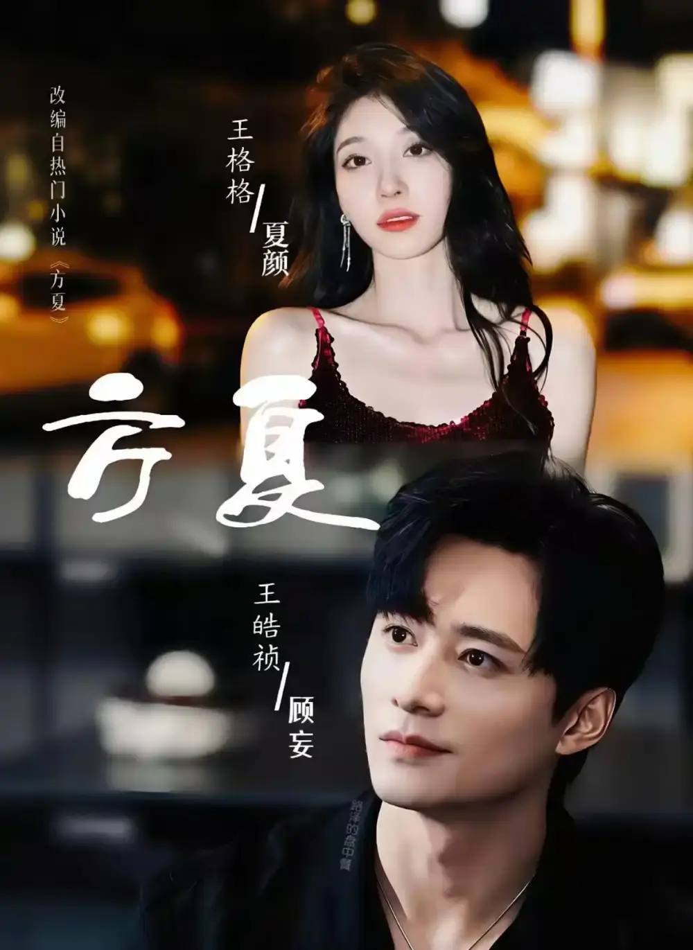 《方夏》全66集免费资源在线观看-热门短剧奇幻爱情之旅-王皓祯王格格主演HD高清无删减版