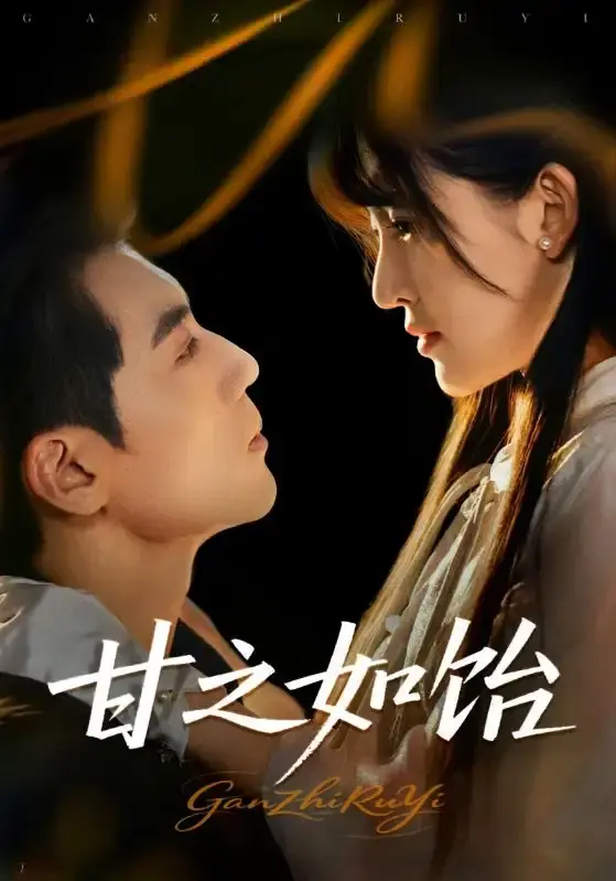 甘之如饴全72集热门短剧-免费观看都市恋曲完整版-网盘资源分享下载