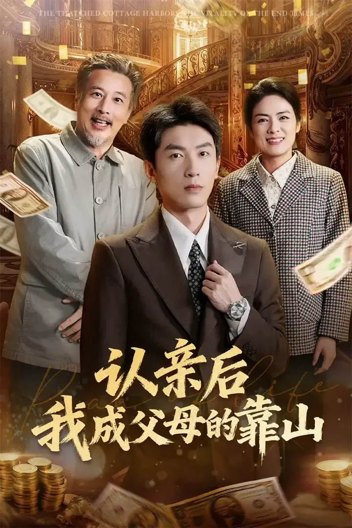 热门短剧《认亲后我成父母的靠山》全集高清播放-免费在线观看完整版资源-百度网盘夸克网盘资源分享下载