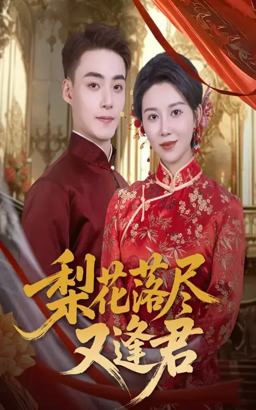 《梨花落尽又逢君》短剧全61集免费看-热门短剧百度网盘资源-高清完整版在线观看下载（孔莹莹申阳主演）