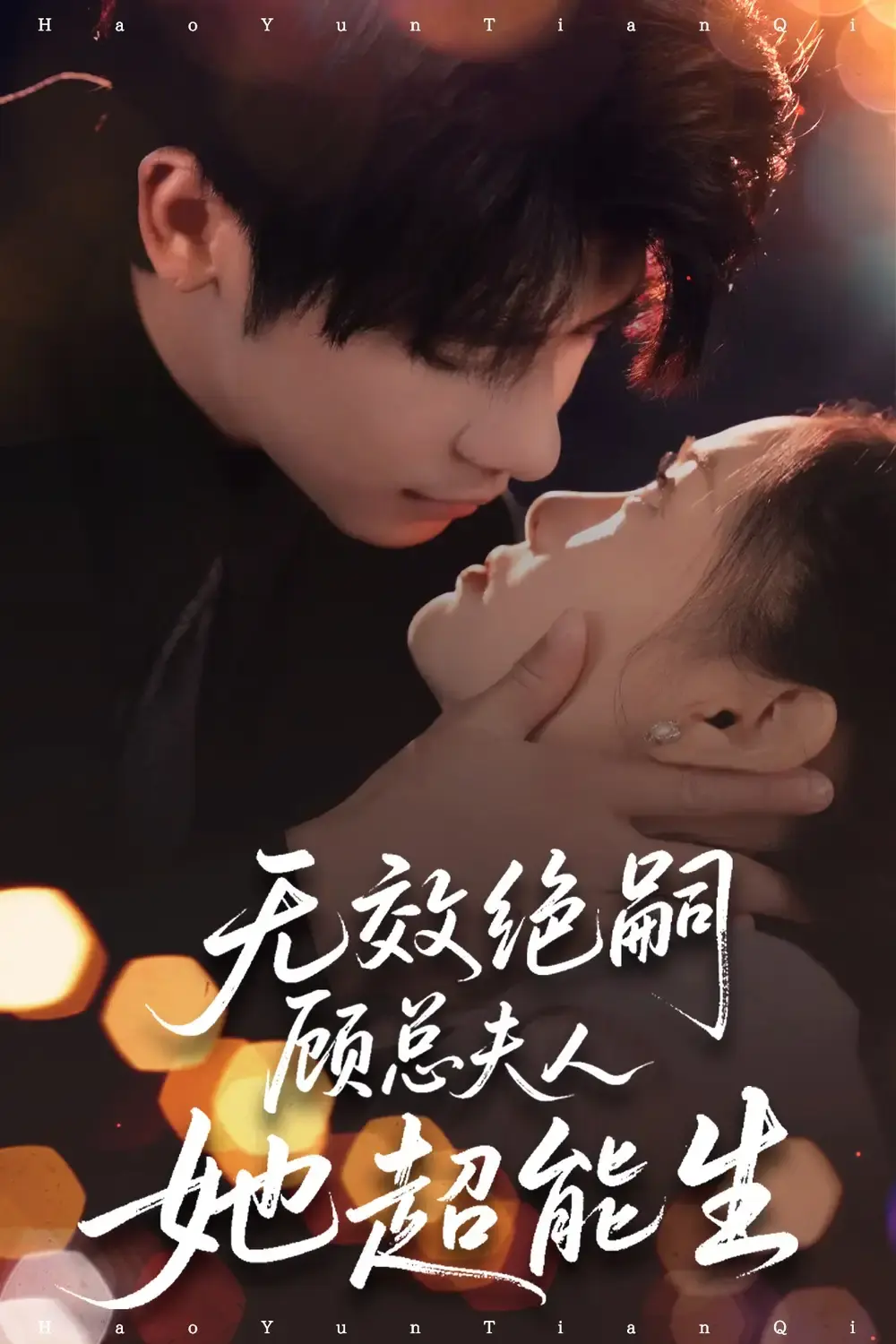 免费观看《无效绝嗣顾总她超能生》热门短剧-71集完整未删减版-生育挑战题材网盘资源分享