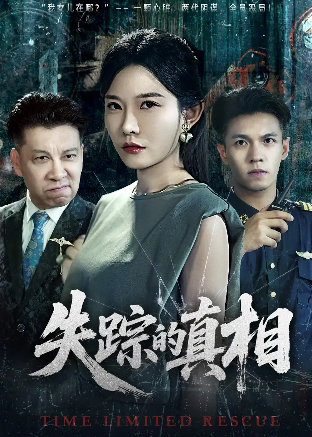 失踪的真相全51集高清资源-热门短剧免费在线观看完整版-刘灿蔡钰伦主演悬疑剧网盘分享