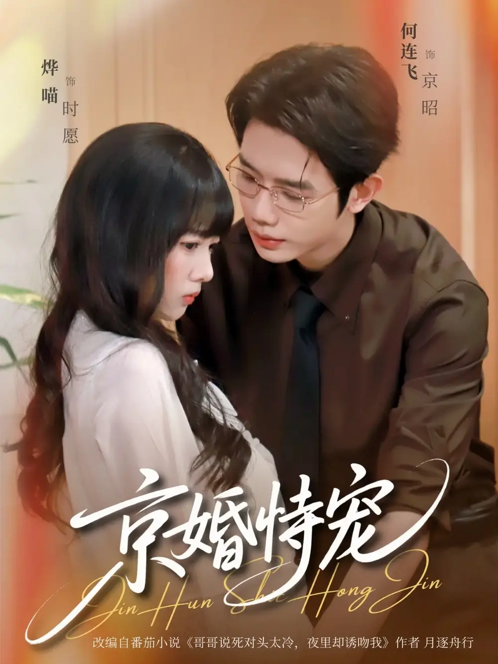 短剧《京婚恃宠》全集高清在线播放-全79集无广告免费观看完整版-何连飞烨喵主演无删减短剧《京婚恃宠》-网盘资源免费下载
