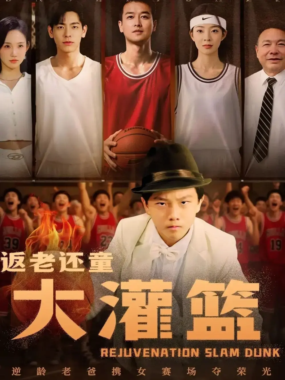 返老还童大灌篮63集未删减版在线播放-李苪峤主演奇幻短剧1080P高清-免费观看资源下载亲情荣耀故事