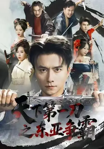 《天下第一刀之东亚争霸》短剧全集免费播放 - 71集高清未删减完整版 - 王振&惠一秋主演《天下第一刀之东亚争霸》在线观看资源