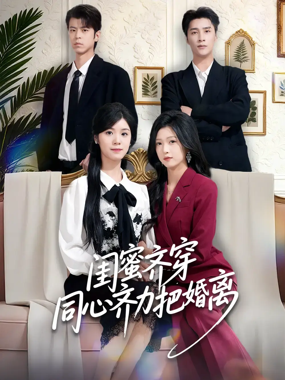 《闺蜜齐穿同心齐力把婚离》全80集完整版免费观看-刘玉姣崔旭阳主演短剧全集HD高清播放-《闺蜜齐穿同心齐力把婚离》无删减资源百度网盘夸克网盘下载