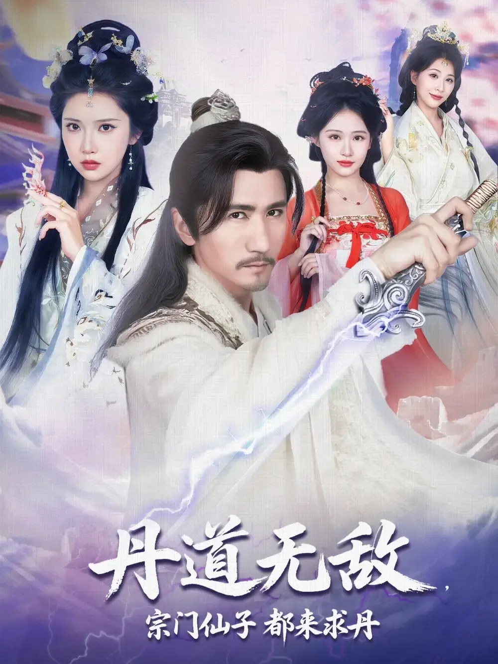 热门修真短剧《丹道无敌宗门仙子都来求丹》全80集-免费观看高明李纹萱主演-未删减版资源分享