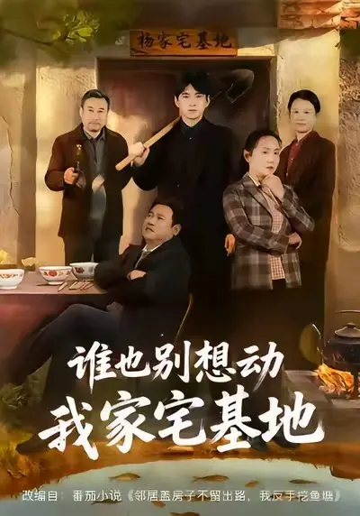 短剧《谁也别想动我家宅基地》全57集（赵刚贾凯文）-1080P高清完整版无广告在线观看-谁也别想动我家宅基地未删减资源分享