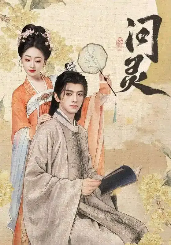 《问灵》全60集高清资源免费分享-热门短剧问灵无删减完整版在线观看-跨越生死爱恨纠葛短剧百度网盘下载
