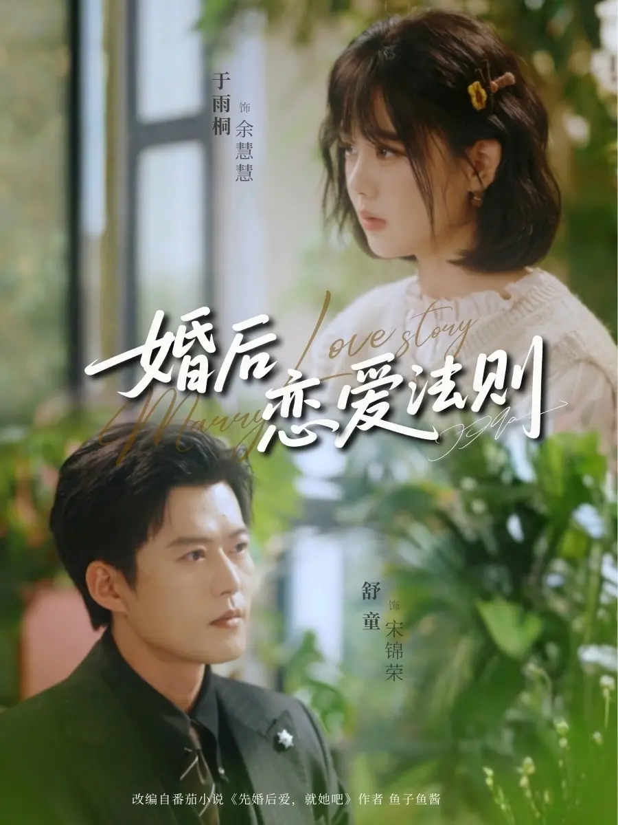 《婚后恋爱法则》全集在线观看-婚后恋爱法则全82集高清无删减短剧-舒童于雨桐主演免费播放及网盘资源