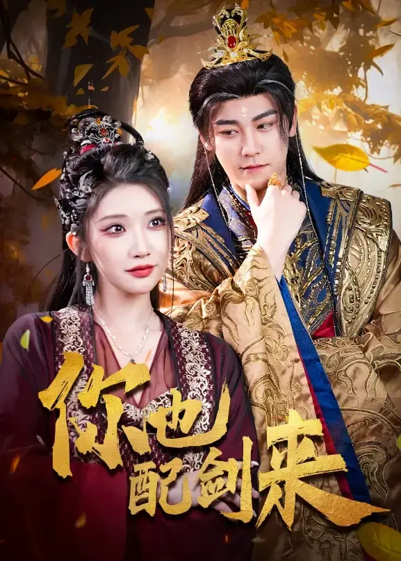 热门短剧《你也配剑来》全61集（张元帅&李汶轩）完整版免费在线观看播放未删减版资源《你也配剑来》短剧百度网盘夸克网盘免费资源分享下载--一场剑与情的江湖之旅