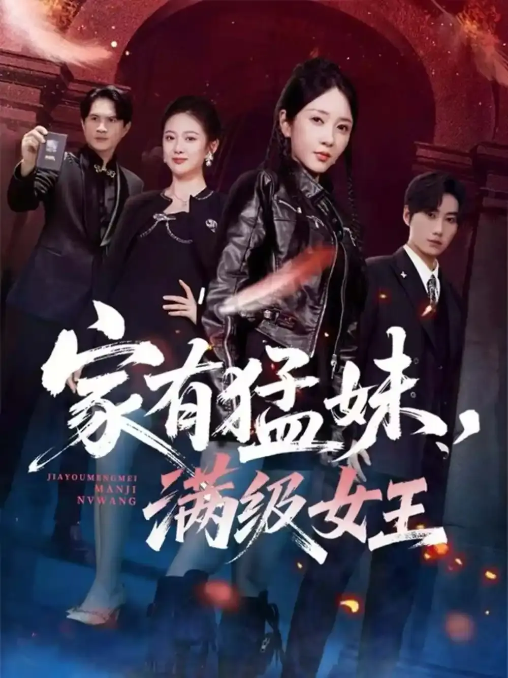 《家有猛妹，满级女王》63集完整版 - 全网同步更新 - 免费高清播放百度云资源