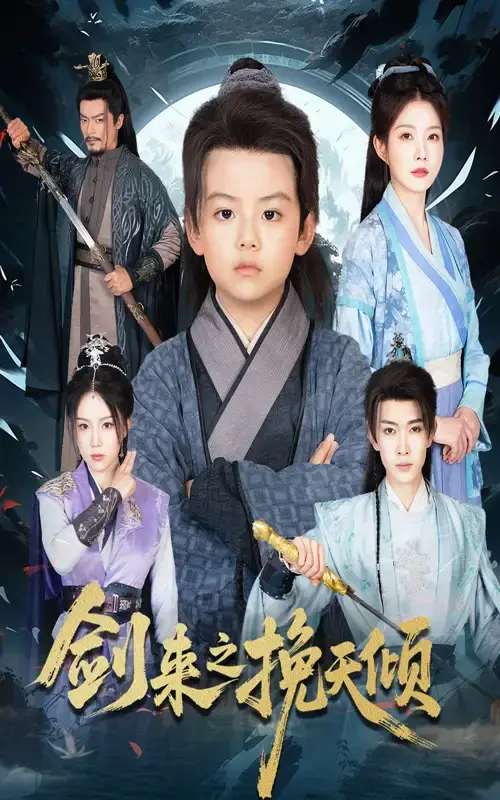 剑来之挽天倾全67集免费资源-热门短剧高清在线观看-刘灿主演完整版网盘分享