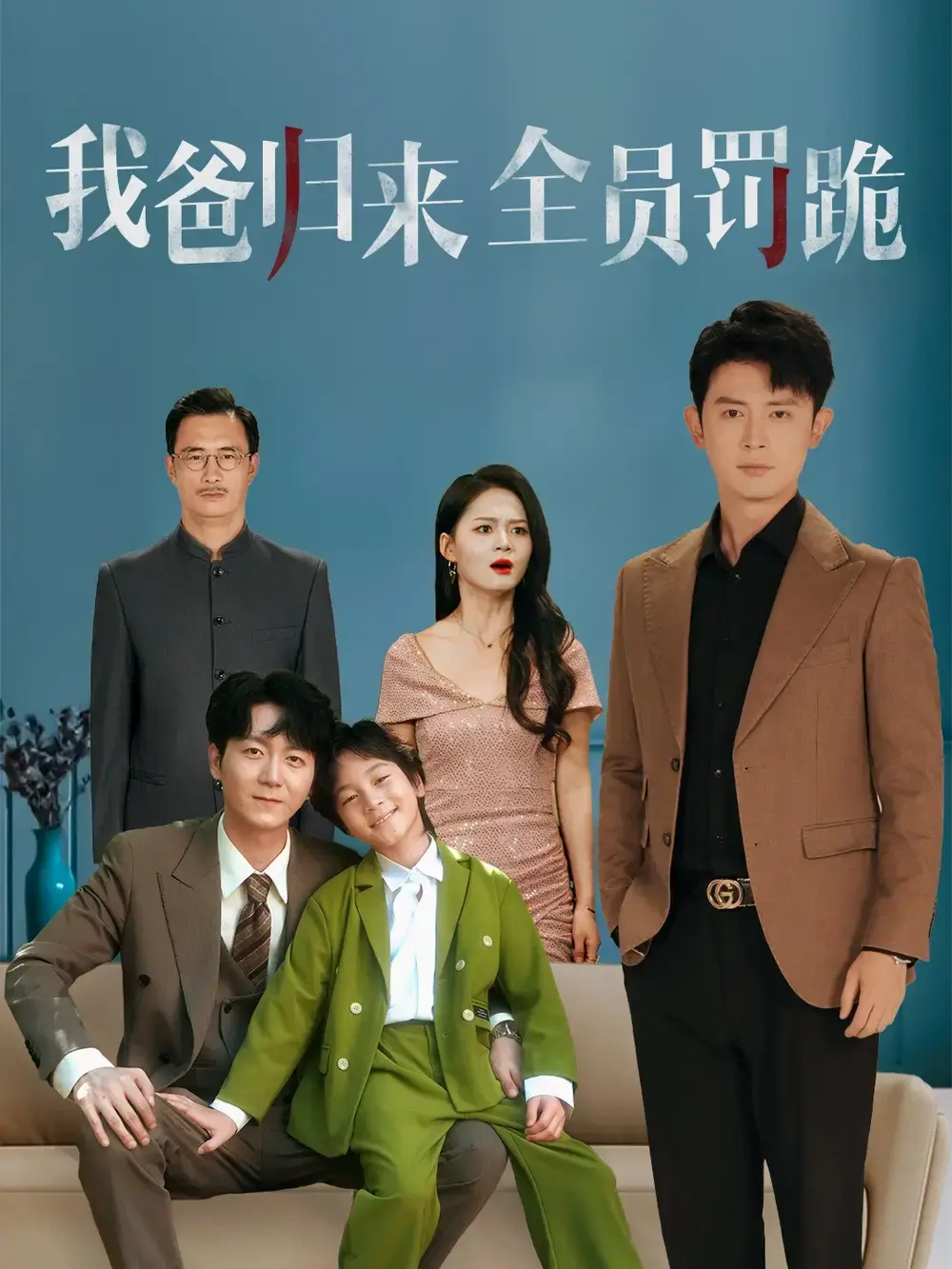 《我爸归来全员罚跪》61集完整版高清观看-热门短剧家庭喜剧免费资源-未删减版在线播放