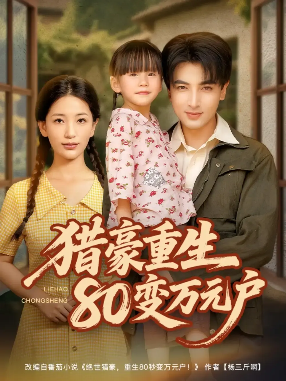 热门短剧《猎豪重生80变万元户》全79集（郑明洋＆李雪莹）完整版免费在线观看播放未删减版资源《猎豪重生80变万元户》短剧百度网盘夸克网盘免费资源分享下载--重生逆袭的传奇故事