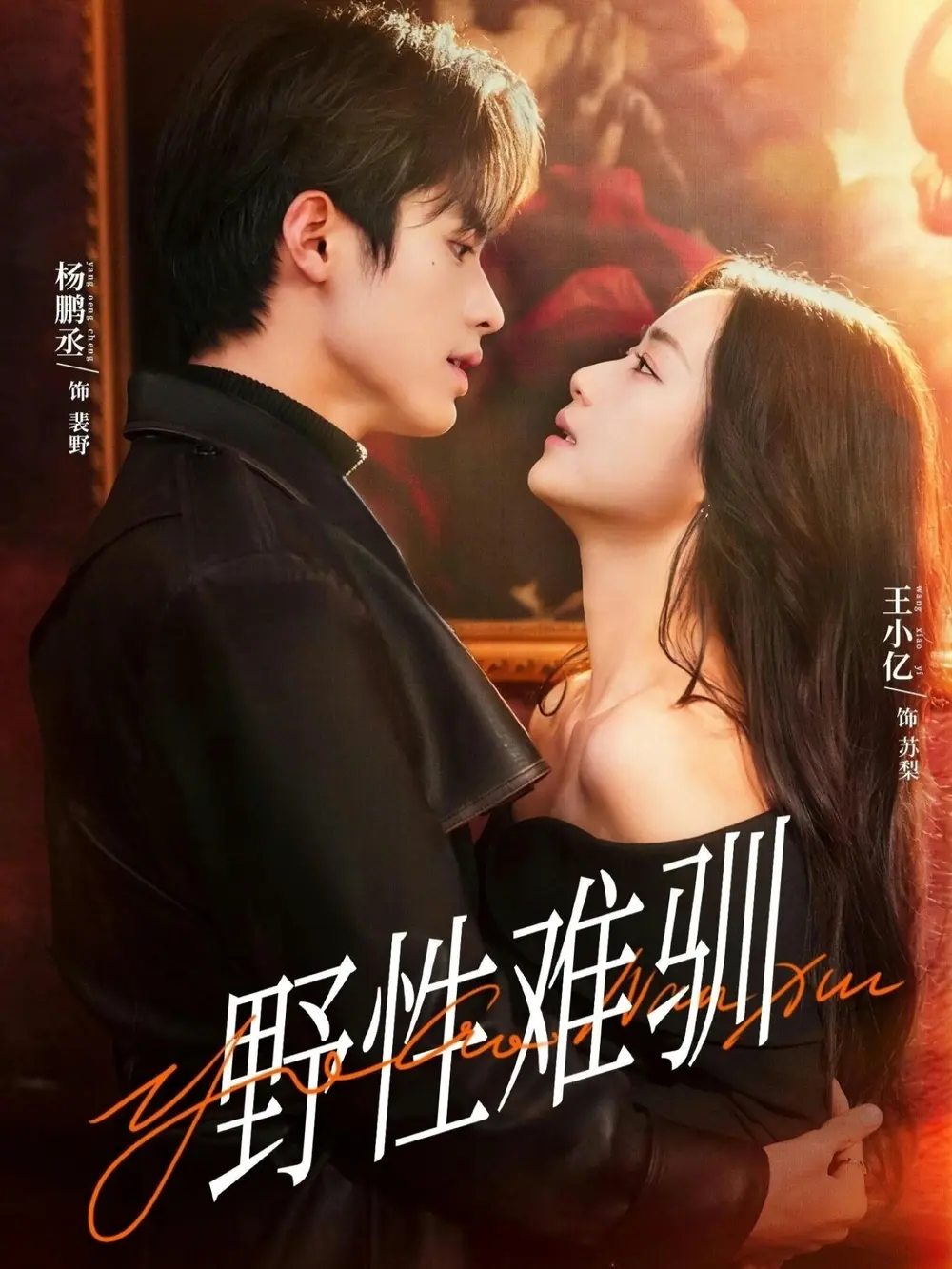 热门短剧《野性难驯》全81集（杨鹏丞＆王小亿＆张旋＆刘宇航＆刘夕语）完整版免费在线观看播放未删减版资源又名《驯野2》短剧百度网盘夸克网盘免费资源分享下载--一场关于掌控与被掌控的野性游戏