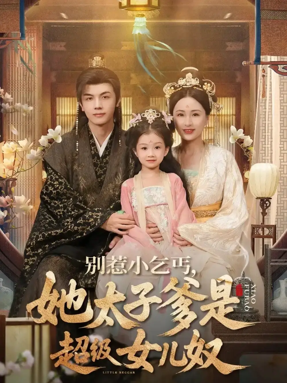 高梓涵邓豪《别惹小乞丐她太子爹是超级女儿奴》-热门短剧免费观看-75集高清资源分享