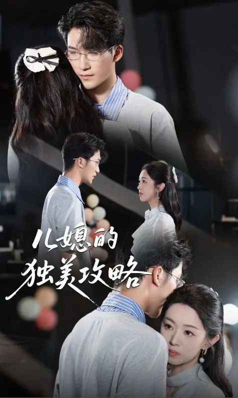 《儿媳的独美攻略》短剧全52集在线观看-潘亚楠主演未删减版-热门资源免费分享下载