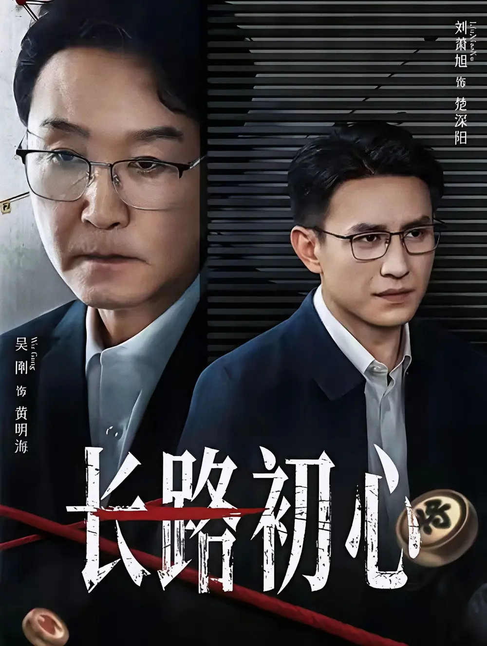 《长路初心》全88集高清完整版免费观看-吴刚刘萧旭主演短剧《长路初心》无删减版-无广告在线播放夸克网盘资源下载