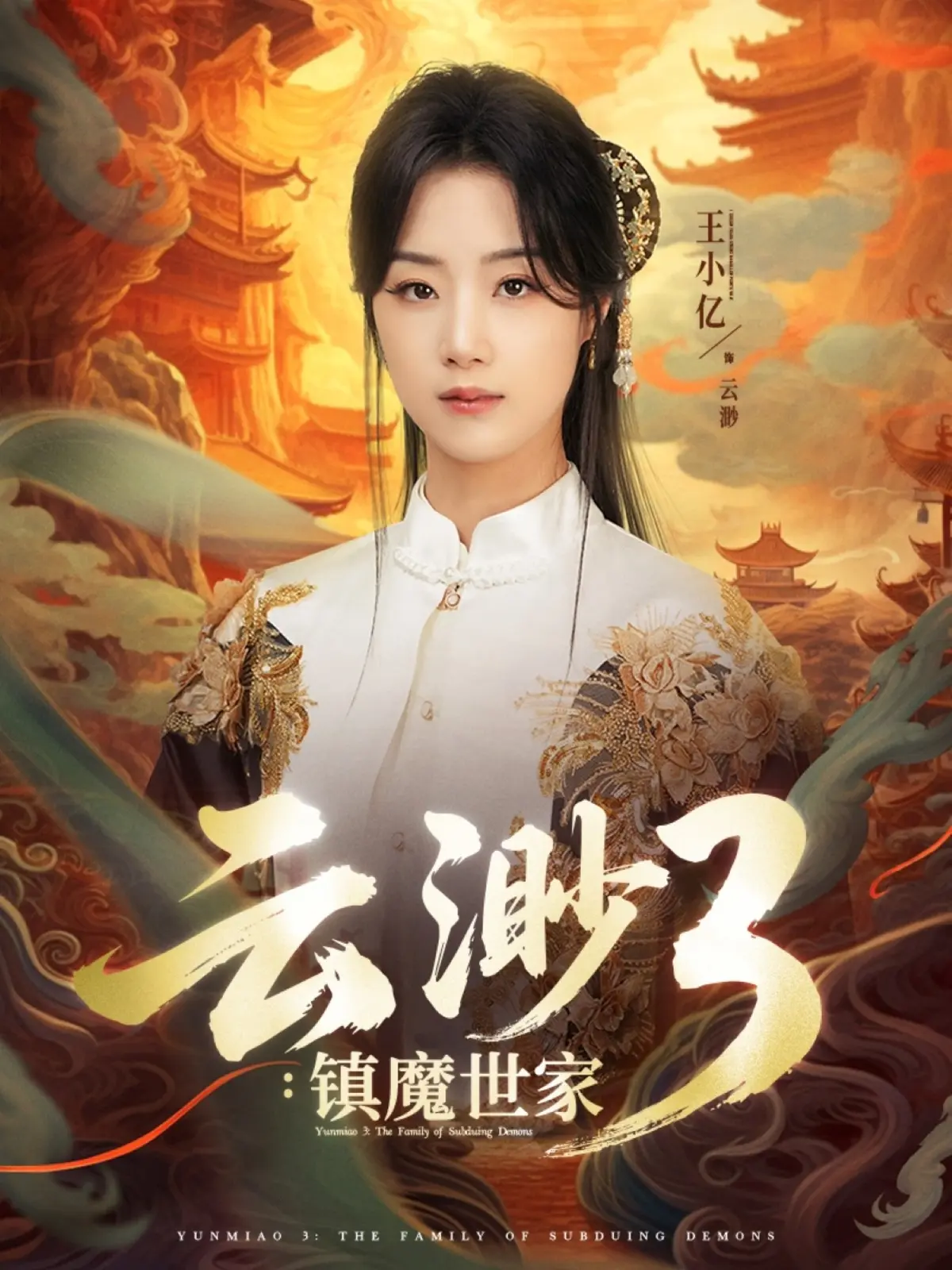 热门短剧《云渺3镇魔世家》免费在线观看-中式志怪题材全77集播放-王小亿薛滨弘主演资源分享