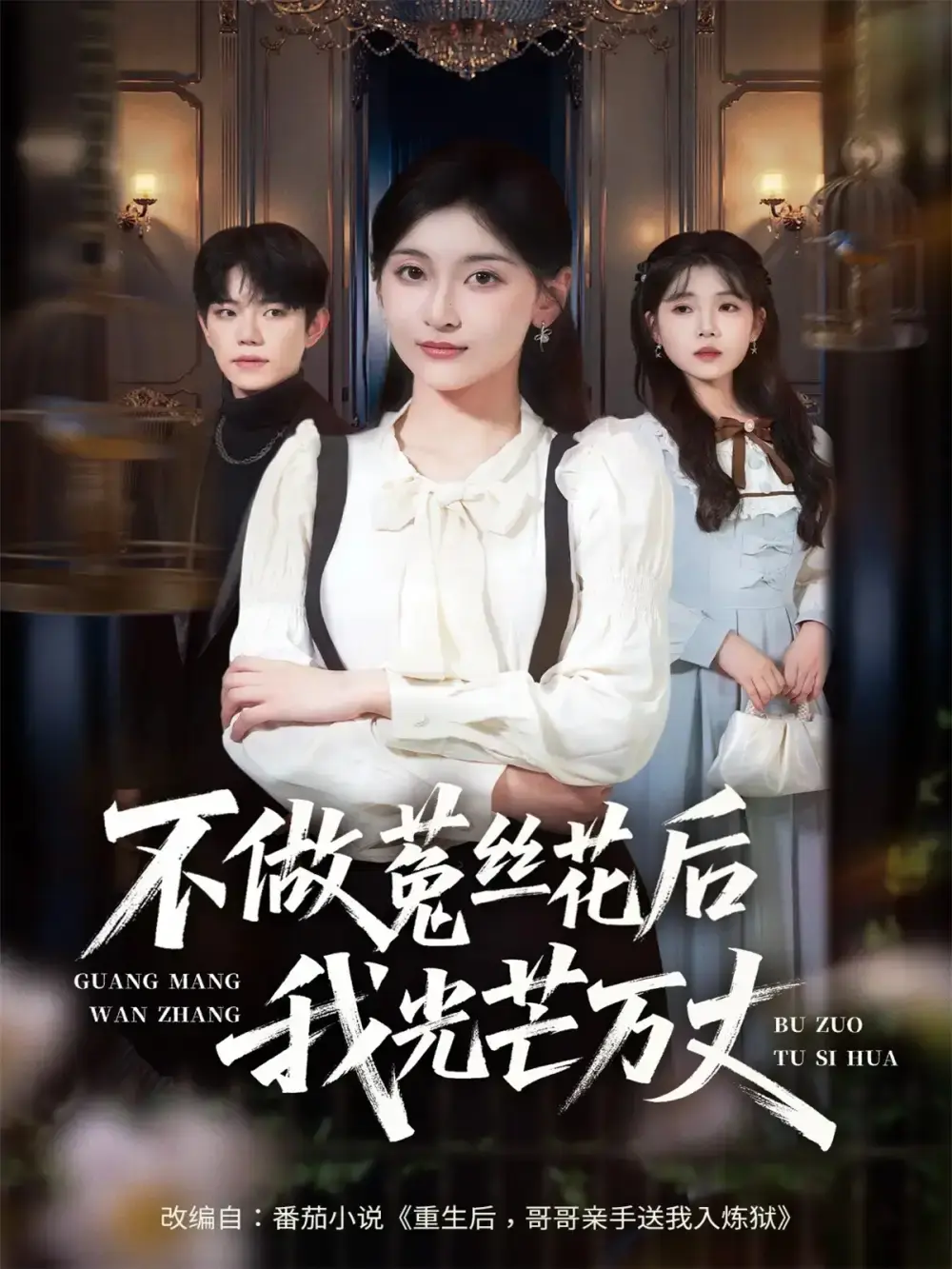 《不做菟丝花后我光芒万丈》70集全免费资源-热门短剧高清在线观看完整版-李珈童白贯羽主演未删减资源分享