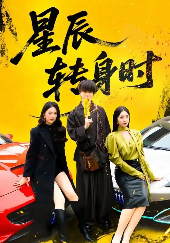 《星辰转身时》邓嘉伦&金金主演 - 全集完整版免费播放 - 1080P高清无广告浪漫短剧
