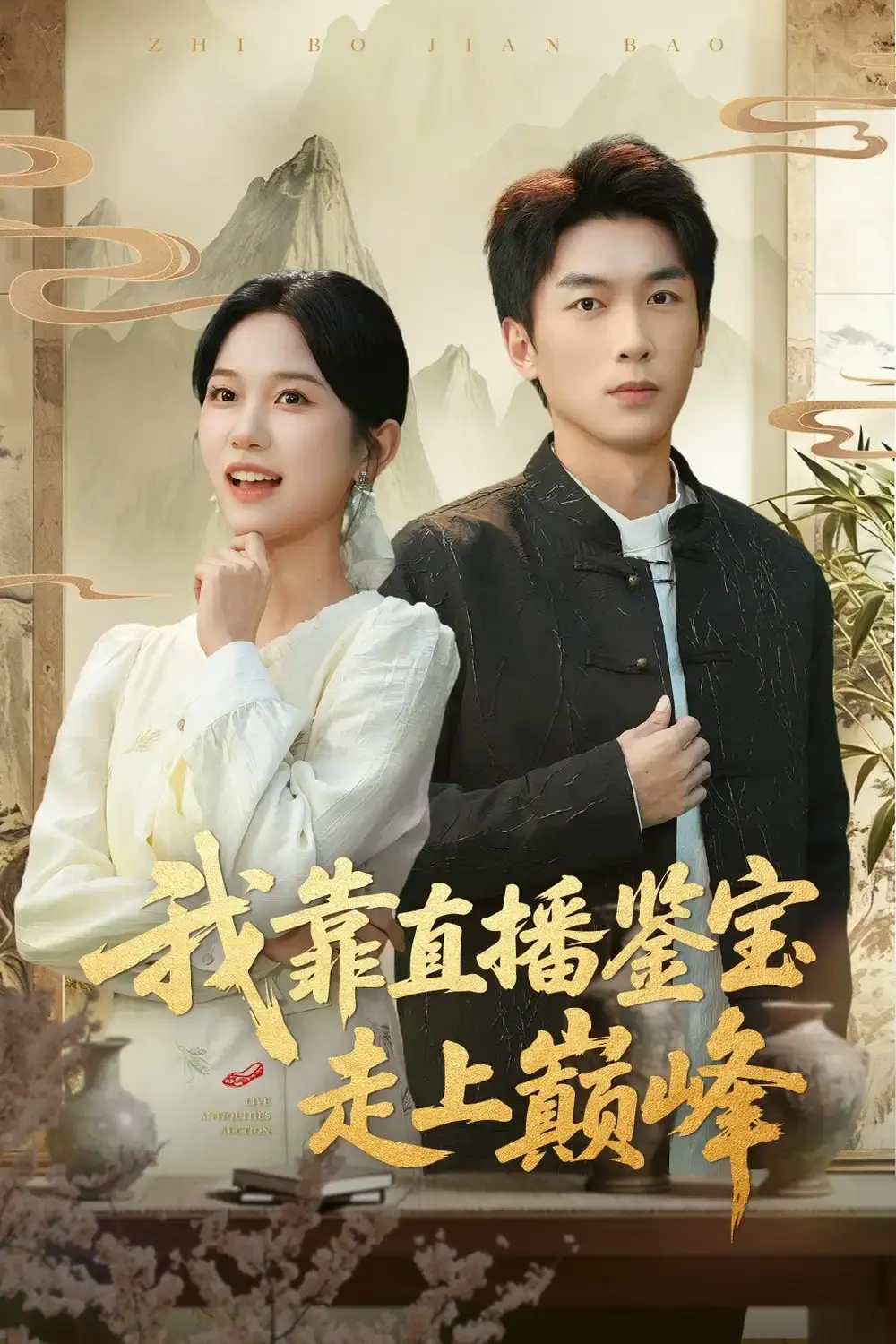热门短剧《直播鉴宝：绣花鞋开局》全61集 - 1080P无删减完整版 - 免费在线观看及网盘下载