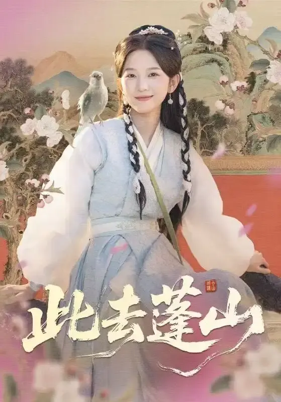 《此去蓬山》全60集免费在线观看 - 热门短剧高清无删减版 - 资源分享无广告流畅播放