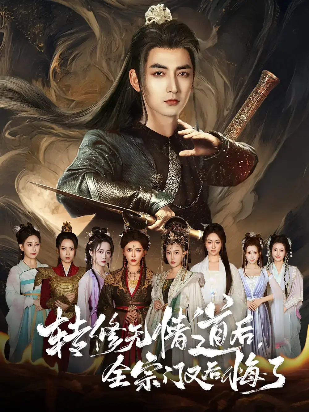 热门短剧《转修无情道后全宗门又后悔了》81集完整版-免费在线观看高清播放-夸克网盘百度云资源分享下载