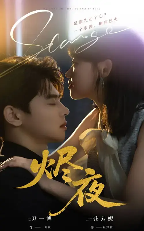 热门短剧《烬夜》全58集（尹一博＆龚芳妮）完整版免费在线观看播放未删减版资源《烬夜》短剧百度网盘夸克网盘免费资源分享下载--在爱与恨的交织中寻找救赎