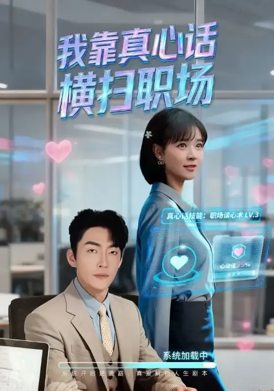 《我靠真心话横扫职场》全65集完整版-热门短剧免费在线观看无删减-我靠真心话横扫职场HD高清资源职场逆袭全集下载