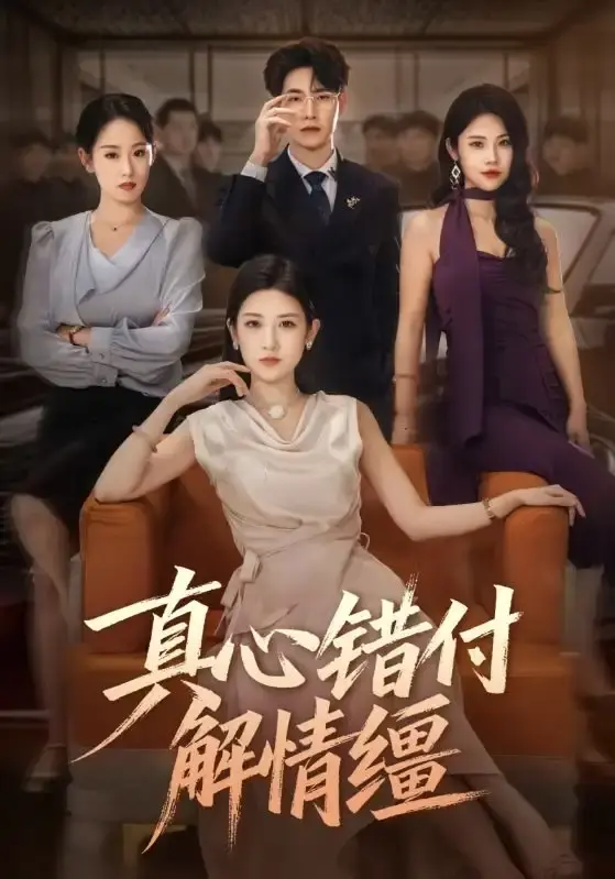《真心错付解情缰》全季无删减版 - 虐恋故事在线流畅播放 - 百度网盘夸克资源下载
