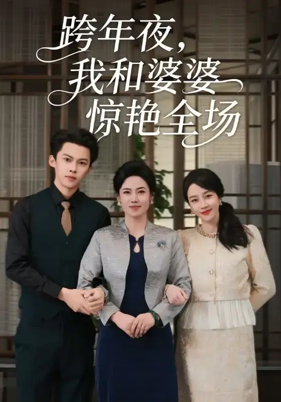 《跨年夜，我和婆婆惊艳全场》全60集完整版 - 1080P高清无广告在线观看 - 热门短剧百度网盘资源