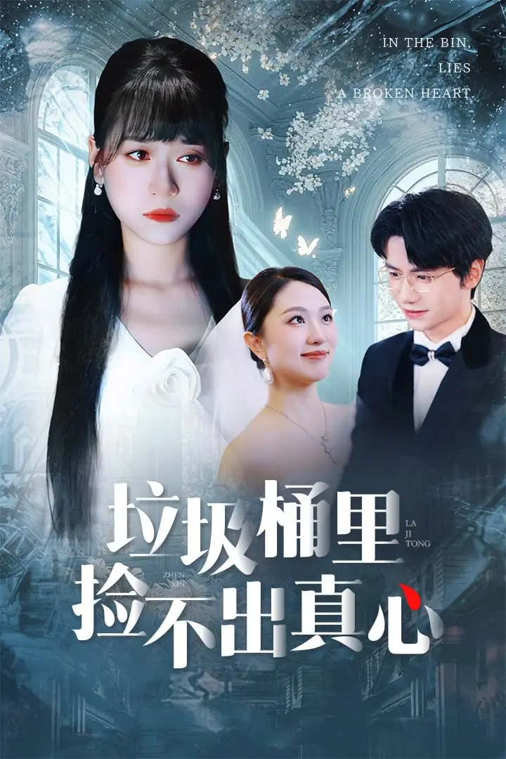 《垃圾桶里捡不出真心》50集全高清免费观看-热门短剧资源下载分享-百度网盘夸克网盘在线播放