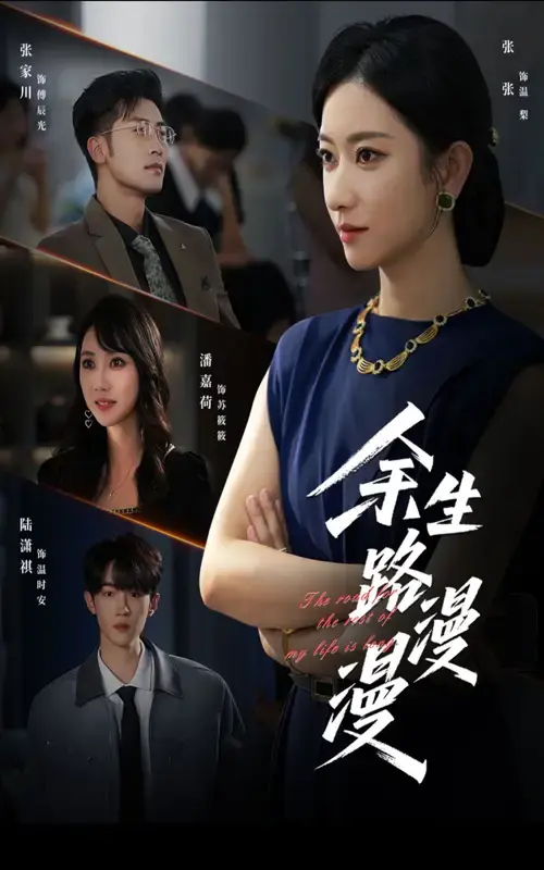 余生路漫漫40集全-热门短剧免费在线观看完整版-未删减高清资源网盘下载分享