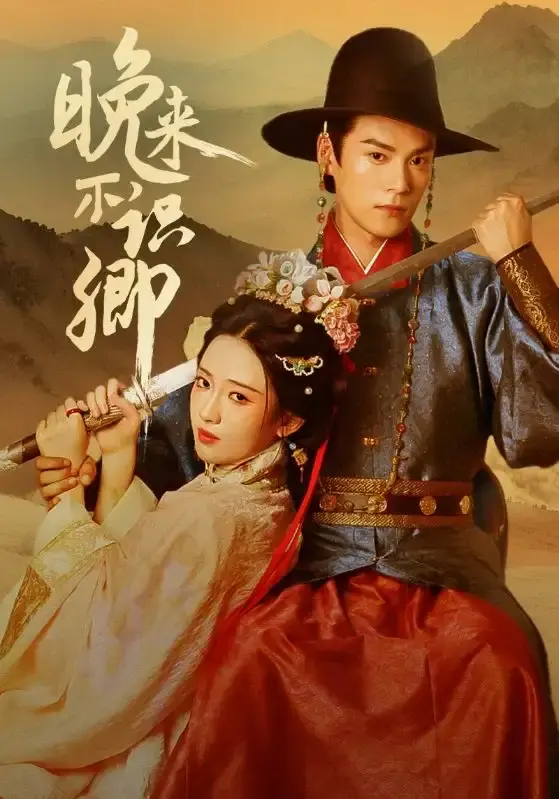 晚来不识卿全74集免费观看_热门古装言情短剧未删减版_朱致灵诗越越主演资源分享