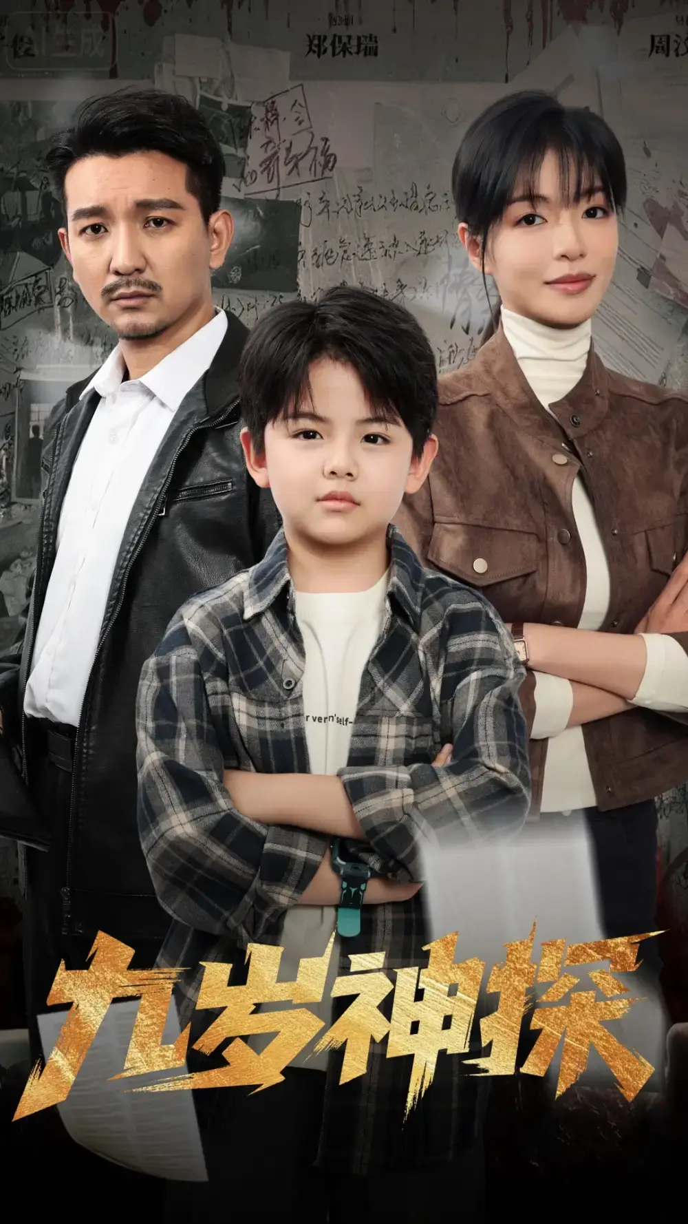 《九岁神探》全60集完整版在线观看-崔煜森魏嘉主演高清资源-天才少年破案传奇免费播放-网盘资源分享下载