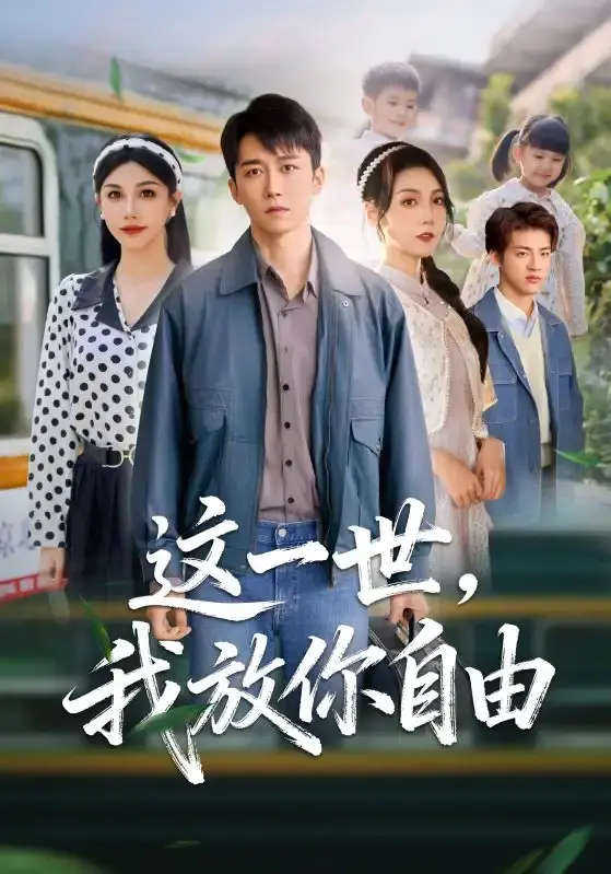 《这一世我放你自由》全89集无删减观看-热门短剧免费高清资源-百度网盘下载链接分享