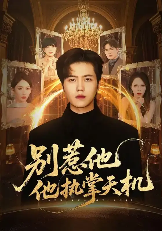 《别惹他他执掌天机》全60集高清版 - 免费在线观看无删减 - 资源下载百度网盘夸克网盘