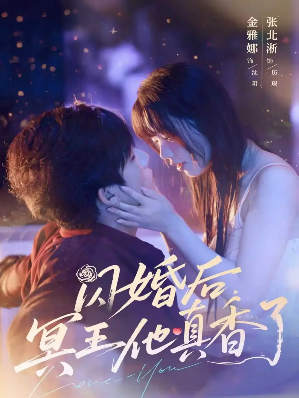 热门短剧《闪婚后冥王他真香了》全57集（张北淅＆金雅娜）完整版免费在线观看播放未删减版资源《闪婚后冥王他真香了》短剧百度网盘夸克网盘免费资源分享下载--一场甜蜜与反转交织的玄幻之旅