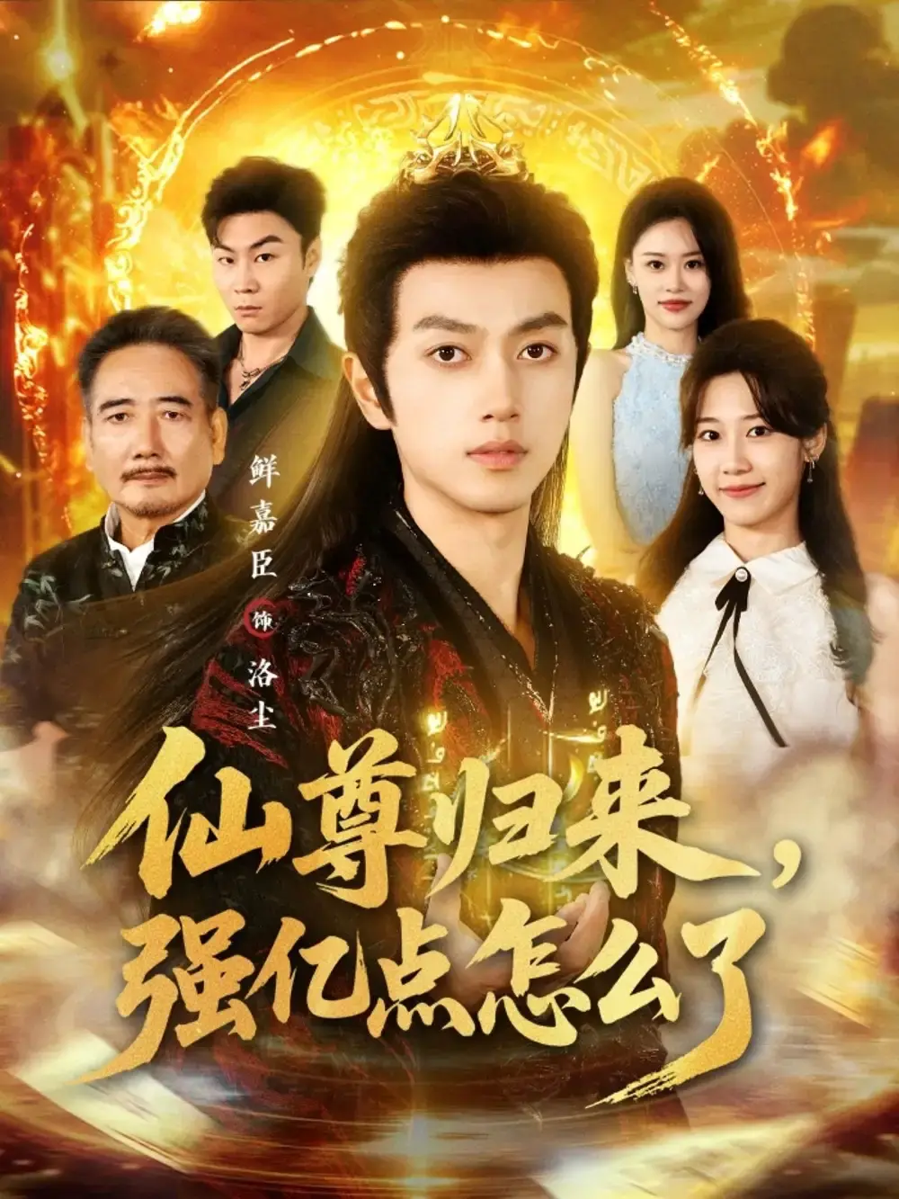 《仙尊归来，强亿点怎么了》全81集高清免费观看-热门短剧完整版在线播放-百度网盘资源下载-鲜嘉臣叶婧依主演未删减