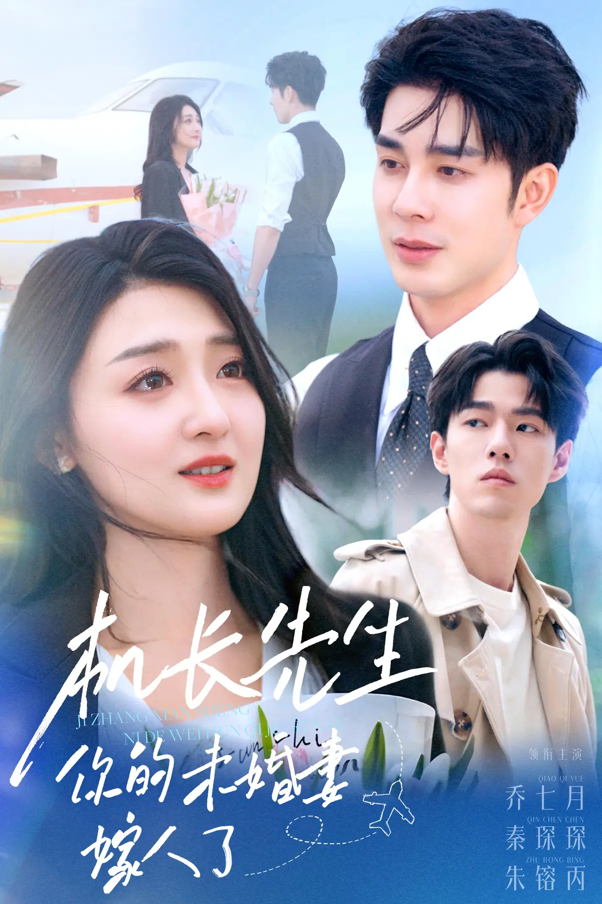 《机长先生你的未婚妻嫁人了》全51集未删减版-热门短剧在线观看-夸克网盘资源下载