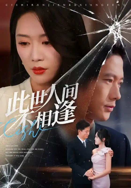 《此世人间不相逢》73集完整版在线观看-热门短剧张子安钟莹玲主演-免费高清未删减爱恨纠葛剧情资源