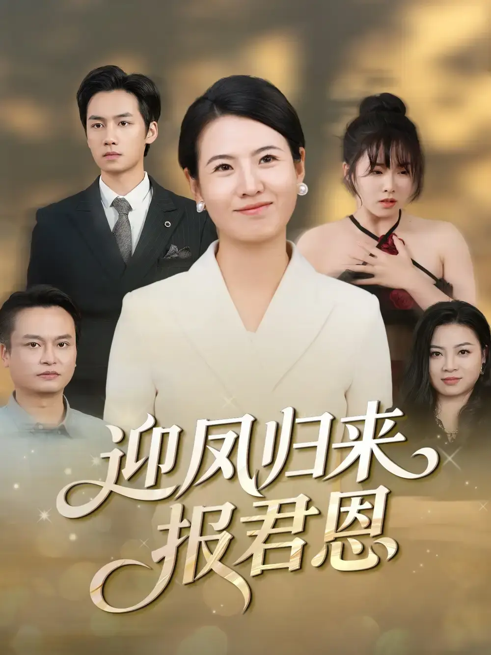 《迎凤归来报君恩》短剧全季 - 无广告在线观看 - 百度网盘夸克网盘资源一键下载