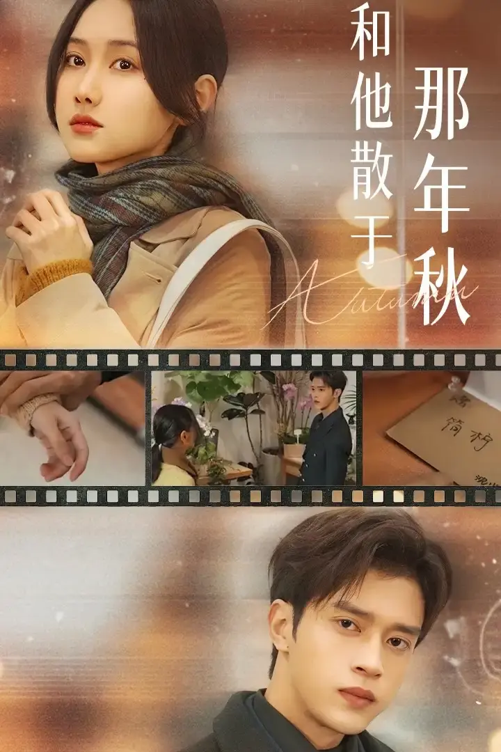 《和他散于那年秋》全38集未删减版-热门短剧免费在线观看高清资源-《和他散于那年秋》百度网盘夸克云盘下载分享
