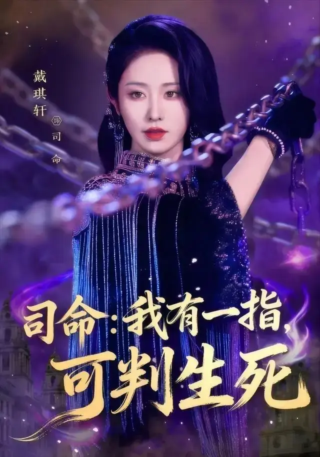 热门短剧 《司命：我有一指，可判生死》全72集（戴琪轩）完整版免费在线观看播放未删减版资源《司命：我有一指，可判生死》短剧百度网盘夸克网盘免费资源分享下载