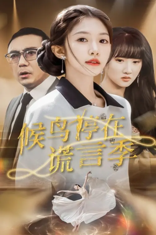 热门短剧《候鸟停在谎言季》全99集免费在线观看播放未删减版《候鸟停在谎言季》短剧百度网盘夸克网盘免费资源分享下载